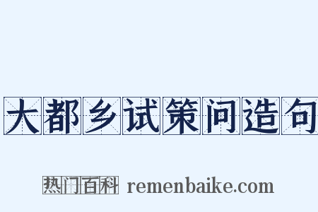 大都乡试策问造句是什么意思的图片